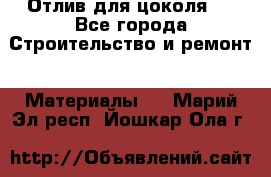 Отлив для цоколя   - Все города Строительство и ремонт » Материалы   . Марий Эл респ.,Йошкар-Ола г.